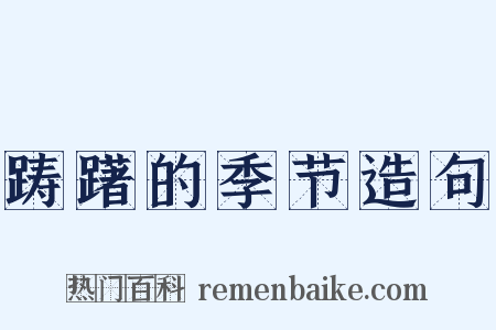 踌躇的季节造句是什么意思的图片